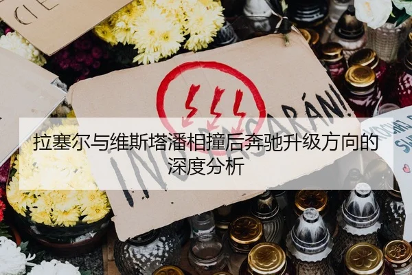 拉塞尔与维斯塔潘相撞后奔驰升级方向的深度分析