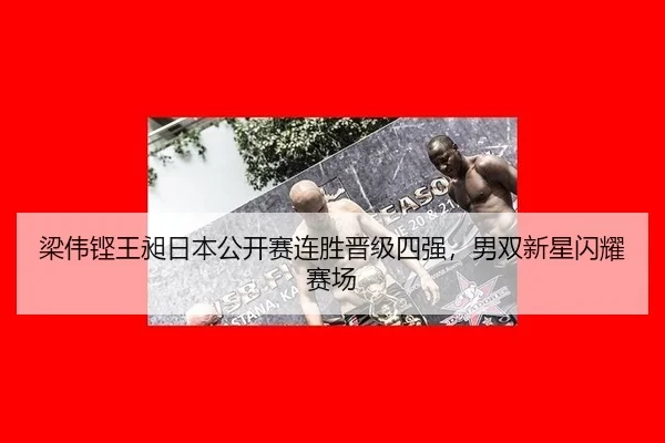 liang-wei-keng-wang-chang-ri-ben-gong-kai-sai-lian-sheng-jin-ji-si-qiang-nan-shuang-xin-xing-shan-yao-sai-chang-2-888.jpg
