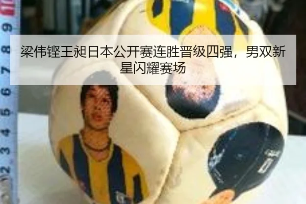 梁伟铿王昶日本公开赛连胜晋级四强，男双新星闪耀赛场