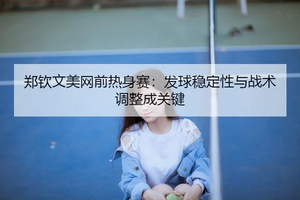 zheng-qin-wen-mei-wang-qian-re-shen-sai-fa-qiu-wen-ding-xing-yu-zhan-shu-tiao-zheng-cheng-guan-jian-2-531.jpg