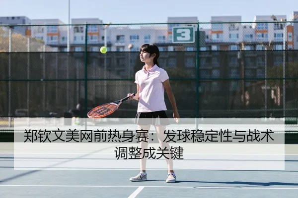 zheng-qin-wen-mei-wang-qian-re-shen-sai-fa-qiu-wen-ding-xing-yu-zhan-shu-tiao-zheng-cheng-guan-jian-3-974.jpg