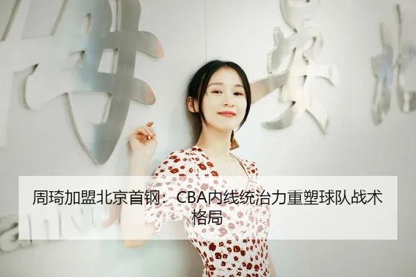 zhou-qi-jia-meng-bei-jing-shou-gang-nei-xian-tong-zhi-li-zhong-su-qiu-dui-zhan-shu-ge-ju-3-694.jpg