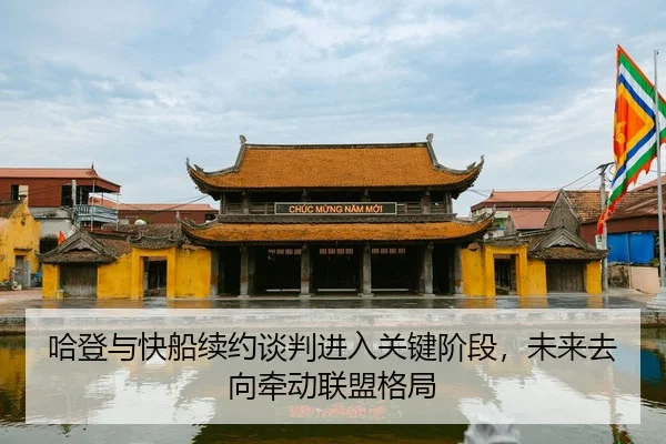 ha-deng-yu-kuai-chuan-xu-yue-tan-pan-jin-ru-guan-jian-jie-duan-wei-lai-qu-xiang-qian-dong-lian-meng-ge-ju-2-278.jpg