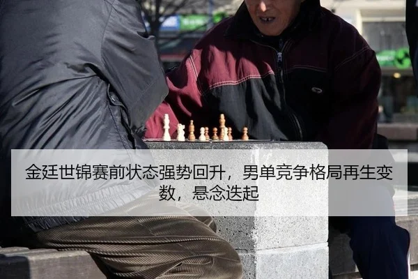 jin-ting-shi-jin-sai-qian-zhuang-tai-qiang-shi-hui-sheng-nan-dan-jing-zheng-ge-ju-zai-sheng-bian-shu-xuan-nian-die-qi-3-479.jpg