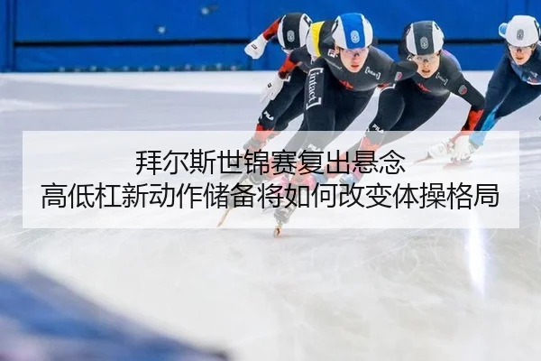 bai-er-si-shi-jin-sai-fu-chu-xuan-nian-gao-di-gang-xin-dong-zuo-chu-bei-jiang-ru-he-gai-bian-ti-cao-ge-ju-3-447.jpg