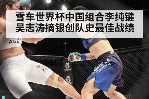 雪车世界杯中国组合李纯键吴志涛摘银创队史最佳战绩