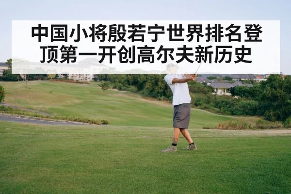 中国小将殷若宁世界排名登顶第一开创高尔夫新历史