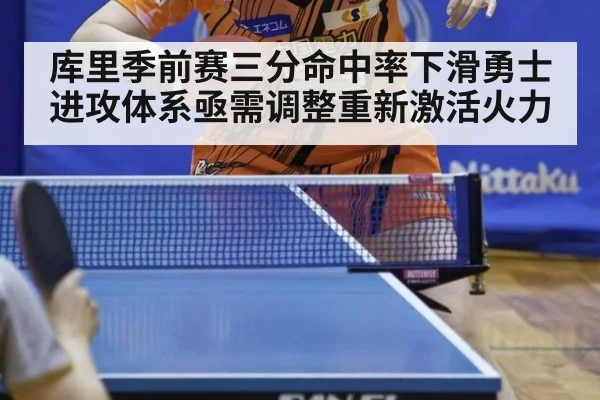 库里季前赛三分命中率下滑勇士进攻体系亟需调整重新激活火力