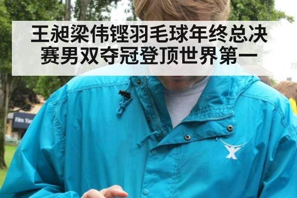 王昶梁伟铿羽毛球年终总决赛男双夺冠登顶世界第一