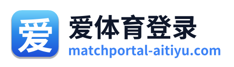 爱体育登录 Logo